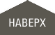 Наверх
